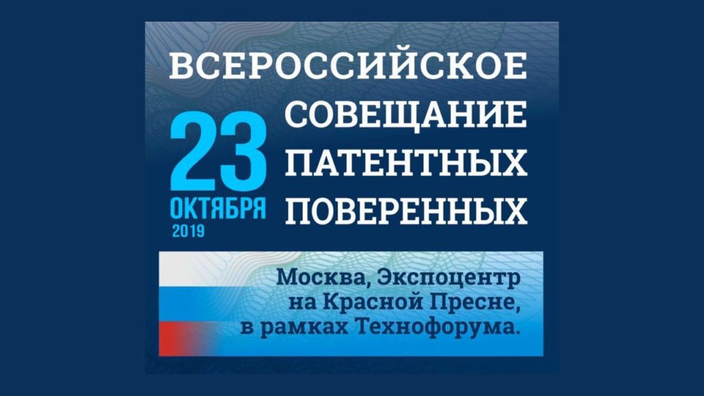 II Всероссийское совещание патентных поверенных и сотрудников патентных служб