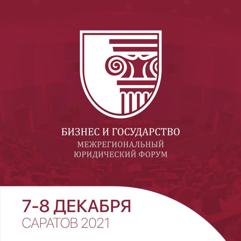 Межрегиональный юридический форум “Бизнес и государство”.