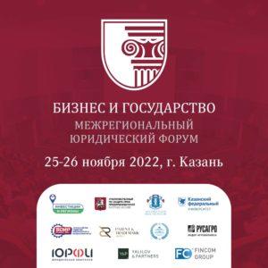 4 дня до старта II Межрегионального юридического форума "Бизнес и государство" в Казани