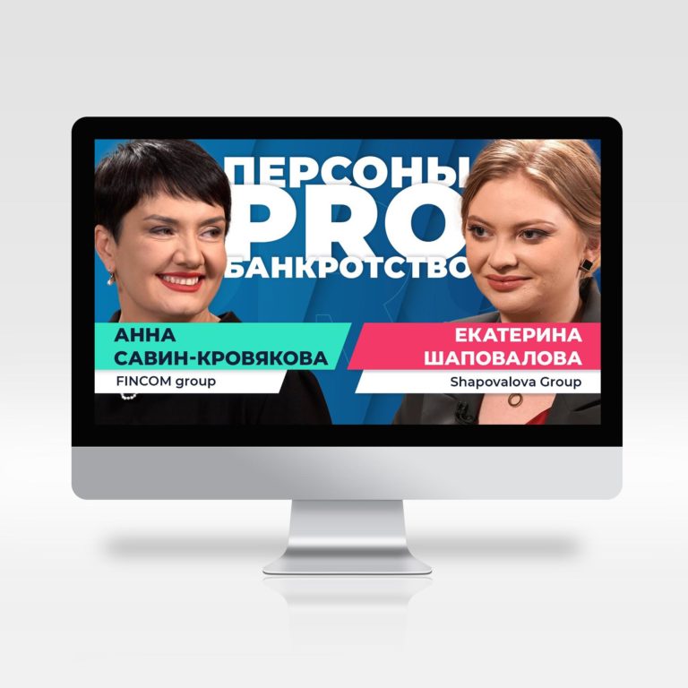 Анна Савин-Кровякова и Екатерина Шаповалова о работе арбитражного управляющего